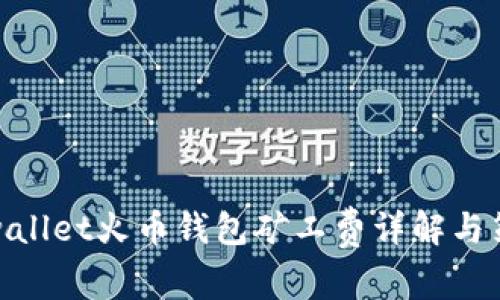 tpwallet火币钱包矿工费详解与策略