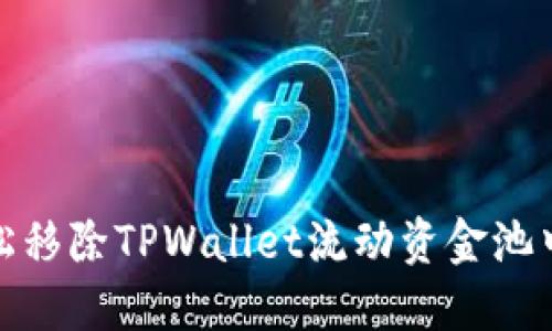 如何轻松移除TPWallet流动资金池中的资金