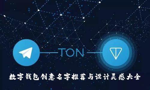 数字钱包创意名字推荐与设计灵感大全