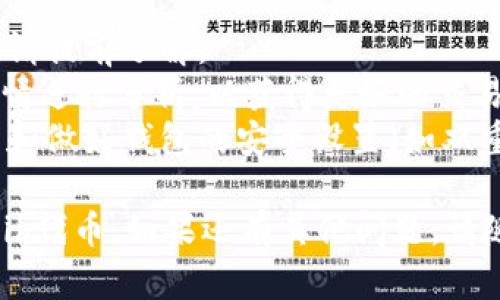 要卖出TP Wallet中的Shih代币，您可以按照以下步骤进行操作。下面是详细的步骤和相关指导：

### 如何在TP Wallet中卖出Shih代币

#### 步骤一：打开TP Wallet
首先，确保您已经下载并安装了TP Wallet应用。如果您还没有账户，请先注册并登录。

#### 步骤二：检查您的Shih余额
在钱包主页，找到您的Shih代币，检查您的余额。确保您有足够的Shih代币进行出售。

#### 步骤三：选择交易所
您需要将Shih代币转移到一个支持该代币交易的加密货币交易所，比如Uniswap或其他去中心化交易所（DEX）。确保交易所支持Shih代币。

#### 步骤四：转移Shih代币
在您选择的交易所中找到Shih代币的交易对。使用TP Wallet将Shih代币发送到这个交易所的地址，您可以在交易所找到接收地址。

#### 步骤五：进行交易
在交易所中，将Shih代币交易成其他加密货币（如ETH或USDT），或者直接出售为法币（如果交易所支持）。确认交易细节后提交交易。

#### 步骤六：提现资金
一旦交易完成，根据您的需要提现资金到您的银行账户或其他钱包。

### 注意事项
- **手续费**：进行上述每一步都可能会产生手续费，请提前了解。
- **市场行情**：在出售Shih代币之前，建议对市场行情进行分析，以获得更好的交易价格。
- **安全性**：为确保资产安全，请使用可靠的交易所和做好钱包的安全设置（如双重认证等）。

希望这些步骤能够帮助您顺利卖出TP Wallet中的Shih代币。如果还有其他问题，请随时询问。