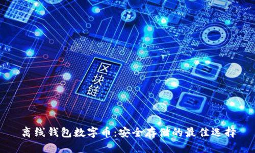 离线钱包数字币：安全存储的最佳选择