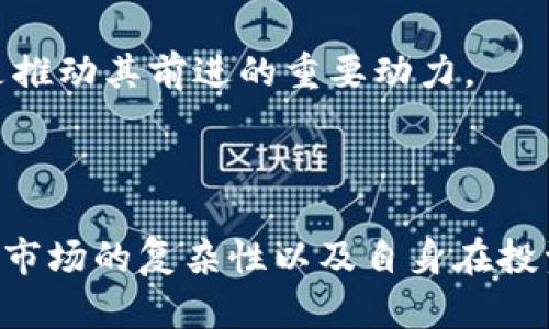    教你如何在TPWallet上交易猪币：一步步操作指南  / 

 guanjianci  TPWallet, 猪币, 加密货币交易, 钱包使用  /guanjianci 

### 内容主体大纲

1. **什么是TPWallet**
   - TPWallet的概述
   - TPWallet的功能和特点

2. **什么是猪币**
   - 猪币的背景和定义
   - 猪币的市场表现与发展动态

3. **为什么选择TPWallet进行猪币交易**
   - TPWallet的安全性与便捷性
   - TPWallet的用户界面体验

4. **在TPWallet上交易猪币的步骤**
   - 注册与登录TPWallet
   - 创建或导入钱包
   - 如何购买猪币
   - 如何出售猪币

5. **交易猪币的注意事项**
   - 风险管理
   - 价格波动的影响
   - 确保账户安全

6. **TPWallet交易猪币的常见问题**
   - 常见问题解答

7. **总结与未来展望**
   - 未来的交易趋势
   - TPWallet与猪币的前景展望

---

### 内容正文

#### 1. 什么是TPWallet

TPWallet的概述
TPWallet是一款多功能的加密货币钱包，支持多种数字货币的存储和交易。作为一种去中心化钱包，TPWallet用户拥有对自己资产的完全控制权，能够进行安全、便捷的加密货币交易。

TPWallet的功能和特点
TPWallet具有强大的安全性、用户友好的界面以及多种货币支持等特点。它允许用户直接与区块链进行交互，提供了买卖、交换等多种功能，适合各种级别的交易者进行使用。

#### 2. 什么是猪币

猪币的背景和定义
猪币是一种基于区块链技术的加密货币，旨在为用户提供一种新颖的投资选择。它结合了传统投资理论和现代数字技术，吸引了众多投资者的关注。

猪币的市场表现与发展动态
自发行以来，猪币在市场上经历了多次波动，虽然面临了一些挑战，但也显示出良好的增长潜力。市场分析师普遍认为，猪币未来的发展值得投资者关注。

#### 3. 为什么选择TPWallet进行猪币交易

TPWallet的安全性与便捷性
TPWallet采用先进的加密技术，确保用户资产的安全。同时，其直观的用户界面使得新手用户也能快速上手，轻松完成交易。

TPWallet的用户界面体验
TPWallet的设计，用户可以迅速找到所需功能。这样的设计不仅提高了交易效率，也降低了用户在操作过程中的犯错风险。

#### 4. 在TPWallet上交易猪币的步骤

注册与登录TPWallet
首先用户需访问TPWallet官方网站进行注册，输入个人信息并验证邮箱或手机号码后便可完成注册，随后使用相应账户信息进行登录。

创建或导入钱包
登录后，用户可以选择创建一个新的钱包或导入已有钱包。创建新钱包时，需妥善保存助记词，以防丢失或遗忘。

如何购买猪币
在钱包创建完成后，用户可以通过TPWallet平台上的去中心化交易所进行猪币的购买操作。用户只需选择购买猪币的数量并确认交易即可。

如何出售猪币
出售猪币的过程与购买相似，用户只需在钱包中选择出售功能，输入希望出售的猪币数量并完成交易确认。

#### 5. 交易猪币的注意事项

风险管理
在进行任何形式的加密货币交易时，风险管理至关重要。用户应使用合理的资金配置，避免将所有资产投入单一交易中。

价格波动的影响
加密货币市场的价格波动性巨大，用户需随时关注市场动态，在价格合适时进行交易以获得最佳收益。

确保账户安全
为保护账户安全，用户需启用多重认证，定期更改密码，并对交易行为保持警惕，以防钓鱼诈骗等行为。

#### 6. TPWallet交易猪币的常见问题

常见问题解答
在使用TPWallet交易猪币的过程中，用户可能会遇到一些常见问题。例如，如何恢复丢失的密码，交易失败怎么办等，以下将详细解答这些问题。

#### 7. 总结与未来展望

未来的交易趋势
随着加密货币市场的发展，更多用户将选择利用TPWallet等工具进行投资。提高交易效率与便捷性将是未来趋势的重点。

TPWallet与猪币的前景展望
综合来看，TPWallet与猪币都有很好的发展潜力，随着市场的扩大，未来的交易机会将越来越多，值得投资者积极关注。

---

### 七个相关问题

1. **TPWallet支持哪些加密货币？**
2. **猪币的特点和优势是什么？**
3. **如何确保在TPWallet的交易安全？**
4. **TPWallet的交易手续费是多少？**
5. **在TPWallet上遇到交易问题，应该如何处理？**
6. **什么是去中心化交易所？**
7. **未来猪币市场发展前景如何？**

#### 1. TPWallet支持哪些加密货币？

TPWallet支持的加密货币种类
TPWallet支持包括比特币、以太坊及各种ERC-20代币在内的多种加密货币。这使得用户能够在一个平台上进行多样化的交易。

#### 2. 猪币的特点和优势是什么？

猪币的独特性与竞争优势
猪币以其独特的经济模型和市场策略为用户提供了投资价值。其强大的社区支持和活跃的开发团队是促进其增长的重要因素。

#### 3. 如何确保在TPWallet的交易安全？

保护交易安全的措施
使用TPWallet时，用户可以采取多种安全措施，如定期备份钱包信息，使用冷钱包等方式来增强账户的安全性。

#### 4. TPWallet的交易手续费是多少？

关于TPWallet的交易费用
TPWallet的交易手续费一般较低，但具体费用根据市场波动和不同的交易方式而有所不同，用户需提前了解相关信息。

#### 5. 在TPWallet上遇到交易问题，应该如何处理？

解决交易问题的步骤
如在TPWallet交易过程中出现问题，应首先查阅FAQ或联系客服，详细描述问题以获取及时的帮助和解决方案。

#### 6. 什么是去中心化交易所？

去中心化交易所的优势
去中心化交易所允许用户直接对接区块链，避免了中介风险。这种交易所以灵活性和安全性著称，受到越来越多用户的青睐。

#### 7. 未来猪币市场发展前景如何？

猪币市场的未来展望
随着数字货币的不断普及，猪币市场很可能会迎来新的发展机遇。市场需求与技术创新将是推动其前进的重要动力。

---

在深入探讨TPWallet与猪币的交易过程与细节的同时，用户能够更加全面地理解加密货币市场的复杂性以及自身在投资过程中的选择权和责任。希望本指南能够对用户进行猪币交易提供有价值的参考与指导。