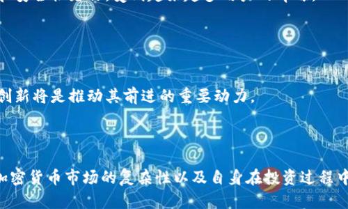    教你如何在TPWallet上交易猪币：一步步操作指南  / 

 guanjianci  TPWallet, 猪币, 加密货币交易, 钱包使用  /guanjianci 

### 内容主体大纲

1. **什么是TPWallet**
   - TPWallet的概述
   - TPWallet的功能和特点

2. **什么是猪币**
   - 猪币的背景和定义
   - 猪币的市场表现与发展动态

3. **为什么选择TPWallet进行猪币交易**
   - TPWallet的安全性与便捷性
   - TPWallet的用户界面体验

4. **在TPWallet上交易猪币的步骤**
   - 注册与登录TPWallet
   - 创建或导入钱包
   - 如何购买猪币
   - 如何出售猪币

5. **交易猪币的注意事项**
   - 风险管理
   - 价格波动的影响
   - 确保账户安全

6. **TPWallet交易猪币的常见问题**
   - 常见问题解答

7. **总结与未来展望**
   - 未来的交易趋势
   - TPWallet与猪币的前景展望

---

### 内容正文

#### 1. 什么是TPWallet

TPWallet的概述
TPWallet是一款多功能的加密货币钱包，支持多种数字货币的存储和交易。作为一种去中心化钱包，TPWallet用户拥有对自己资产的完全控制权，能够进行安全、便捷的加密货币交易。

TPWallet的功能和特点
TPWallet具有强大的安全性、用户友好的界面以及多种货币支持等特点。它允许用户直接与区块链进行交互，提供了买卖、交换等多种功能，适合各种级别的交易者进行使用。

#### 2. 什么是猪币

猪币的背景和定义
猪币是一种基于区块链技术的加密货币，旨在为用户提供一种新颖的投资选择。它结合了传统投资理论和现代数字技术，吸引了众多投资者的关注。

猪币的市场表现与发展动态
自发行以来，猪币在市场上经历了多次波动，虽然面临了一些挑战，但也显示出良好的增长潜力。市场分析师普遍认为，猪币未来的发展值得投资者关注。

#### 3. 为什么选择TPWallet进行猪币交易

TPWallet的安全性与便捷性
TPWallet采用先进的加密技术，确保用户资产的安全。同时，其直观的用户界面使得新手用户也能快速上手，轻松完成交易。

TPWallet的用户界面体验
TPWallet的设计，用户可以迅速找到所需功能。这样的设计不仅提高了交易效率，也降低了用户在操作过程中的犯错风险。

#### 4. 在TPWallet上交易猪币的步骤

注册与登录TPWallet
首先用户需访问TPWallet官方网站进行注册，输入个人信息并验证邮箱或手机号码后便可完成注册，随后使用相应账户信息进行登录。

创建或导入钱包
登录后，用户可以选择创建一个新的钱包或导入已有钱包。创建新钱包时，需妥善保存助记词，以防丢失或遗忘。

如何购买猪币
在钱包创建完成后，用户可以通过TPWallet平台上的去中心化交易所进行猪币的购买操作。用户只需选择购买猪币的数量并确认交易即可。

如何出售猪币
出售猪币的过程与购买相似，用户只需在钱包中选择出售功能，输入希望出售的猪币数量并完成交易确认。

#### 5. 交易猪币的注意事项

风险管理
在进行任何形式的加密货币交易时，风险管理至关重要。用户应使用合理的资金配置，避免将所有资产投入单一交易中。

价格波动的影响
加密货币市场的价格波动性巨大，用户需随时关注市场动态，在价格合适时进行交易以获得最佳收益。

确保账户安全
为保护账户安全，用户需启用多重认证，定期更改密码，并对交易行为保持警惕，以防钓鱼诈骗等行为。

#### 6. TPWallet交易猪币的常见问题

常见问题解答
在使用TPWallet交易猪币的过程中，用户可能会遇到一些常见问题。例如，如何恢复丢失的密码，交易失败怎么办等，以下将详细解答这些问题。

#### 7. 总结与未来展望

未来的交易趋势
随着加密货币市场的发展，更多用户将选择利用TPWallet等工具进行投资。提高交易效率与便捷性将是未来趋势的重点。

TPWallet与猪币的前景展望
综合来看，TPWallet与猪币都有很好的发展潜力，随着市场的扩大，未来的交易机会将越来越多，值得投资者积极关注。

---

### 七个相关问题

1. **TPWallet支持哪些加密货币？**
2. **猪币的特点和优势是什么？**
3. **如何确保在TPWallet的交易安全？**
4. **TPWallet的交易手续费是多少？**
5. **在TPWallet上遇到交易问题，应该如何处理？**
6. **什么是去中心化交易所？**
7. **未来猪币市场发展前景如何？**

#### 1. TPWallet支持哪些加密货币？

TPWallet支持的加密货币种类
TPWallet支持包括比特币、以太坊及各种ERC-20代币在内的多种加密货币。这使得用户能够在一个平台上进行多样化的交易。

#### 2. 猪币的特点和优势是什么？

猪币的独特性与竞争优势
猪币以其独特的经济模型和市场策略为用户提供了投资价值。其强大的社区支持和活跃的开发团队是促进其增长的重要因素。

#### 3. 如何确保在TPWallet的交易安全？

保护交易安全的措施
使用TPWallet时，用户可以采取多种安全措施，如定期备份钱包信息，使用冷钱包等方式来增强账户的安全性。

#### 4. TPWallet的交易手续费是多少？

关于TPWallet的交易费用
TPWallet的交易手续费一般较低，但具体费用根据市场波动和不同的交易方式而有所不同，用户需提前了解相关信息。

#### 5. 在TPWallet上遇到交易问题，应该如何处理？

解决交易问题的步骤
如在TPWallet交易过程中出现问题，应首先查阅FAQ或联系客服，详细描述问题以获取及时的帮助和解决方案。

#### 6. 什么是去中心化交易所？

去中心化交易所的优势
去中心化交易所允许用户直接对接区块链，避免了中介风险。这种交易所以灵活性和安全性著称，受到越来越多用户的青睐。

#### 7. 未来猪币市场发展前景如何？

猪币市场的未来展望
随着数字货币的不断普及，猪币市场很可能会迎来新的发展机遇。市场需求与技术创新将是推动其前进的重要动力。

---

在深入探讨TPWallet与猪币的交易过程与细节的同时，用户能够更加全面地理解加密货币市场的复杂性以及自身在投资过程中的选择权和责任。希望本指南能够对用户进行猪币交易提供有价值的参考与指导。