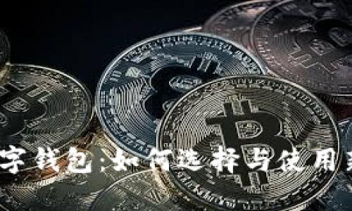 2023年最新版数字钱包：如何选择与使用新兴数字货币工具