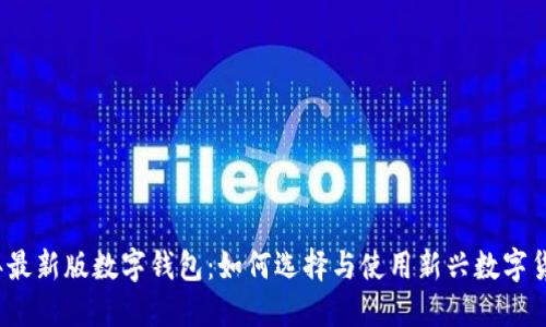 2023年最新版数字钱包：如何选择与使用新兴数字货币工具