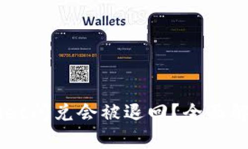 为什么TPWallet闪兑会被退回？全面解析与解决方案