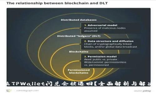 为什么TPWallet闪兑会被退回？全面解析与解决方案