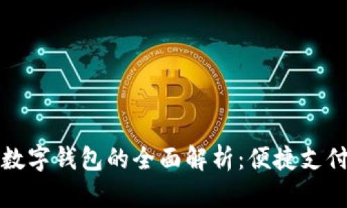 长沙市数字钱包的全面解析：便捷支付新时代