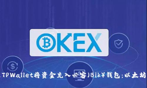 如何通过TPWallet将资金充入必客（Bik）钱包：以太坊操作指南