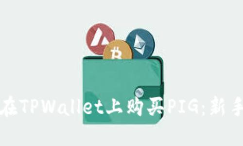 如何在TPWallet上购买PIG：新手指南