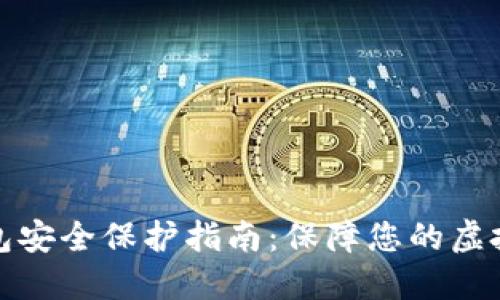 TP数字钱包安全保护指南：保障您的虚拟资产安全