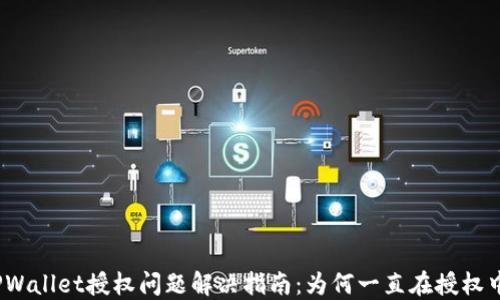 
TPWallet授权问题解决指南：为何一直在授权中？
