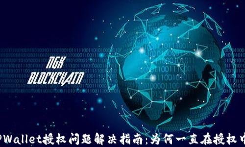 
TPWallet授权问题解决指南：为何一直在授权中？