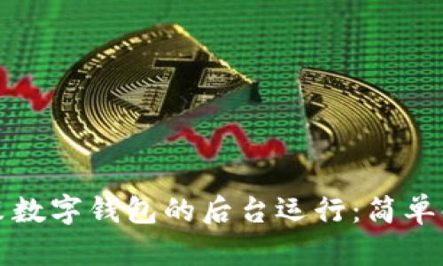 如何结束数字钱包的后台运行：简单解决方案