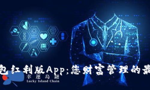 数字钱包红利版App：您财富管理的最佳伙伴