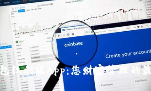 数字钱包红利版App：您财富管理的最佳伙伴