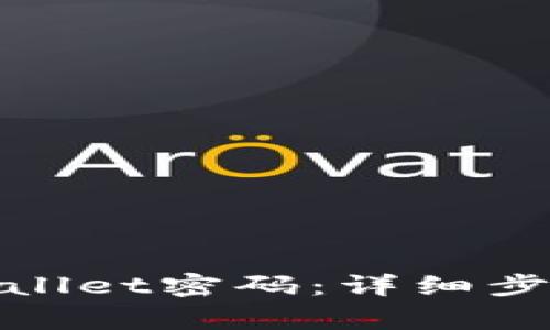 如何重新设置tpwallet密码：详细步骤及常见问题解答