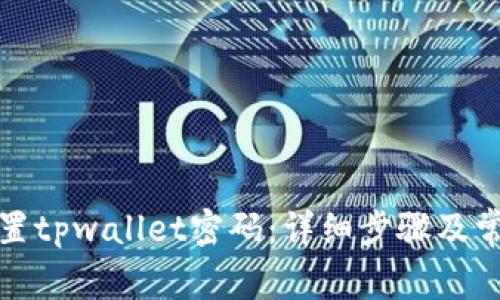 如何重新设置tpwallet密码：详细步骤及常见问题解答