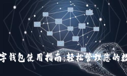 迪尔数字钱包使用指南：轻松管理您的数字资产