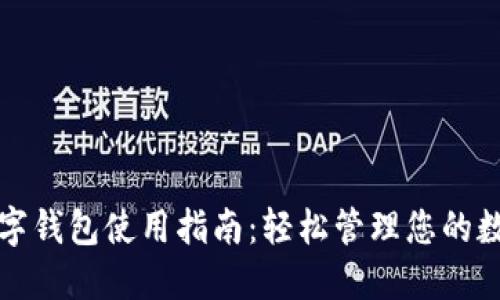 迪尔数字钱包使用指南：轻松管理您的数字资产