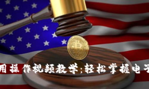 数字钱包使用操作视频教学：轻松掌握电子支付新方式