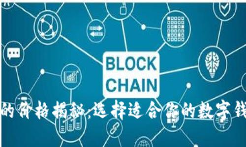 数字钱包的价格揭秘：选择适合你的数字钱包的指南