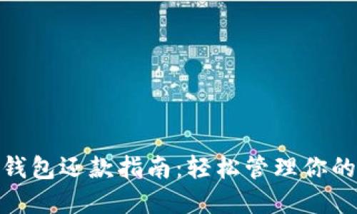 数字钱包还款指南：轻松管理你的账务