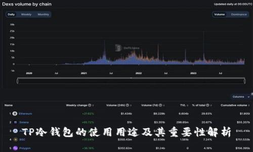 TP冷钱包的使用用途及其重要性解析