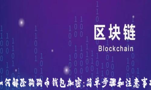 
如何解除狗狗币钱包加密：简单步骤和注意事项