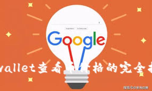 tpwallet查看币价格的完全指南