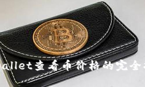 tpwallet查看币价格的完全指南