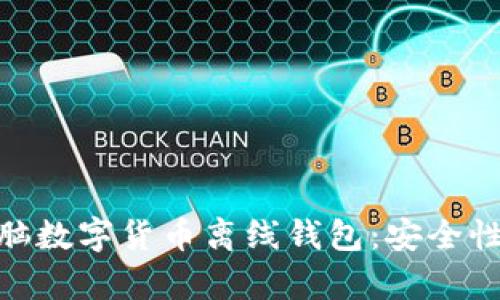  如何选择最佳电脑数字货币离线钱包：安全性与便捷性全解析 