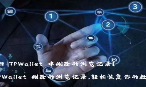 如何找回 TPWallet 中删除的浏览记录？

找回 TPWallet 删除的浏览记录，轻松恢复你的数字足迹！