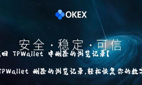 如何找回 TPWallet 中删除的浏览记录？

找回 TPWallet 删除的浏览记录，轻松恢复你的数字足迹！