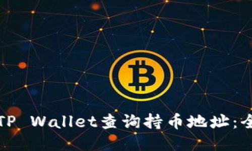 如何使用TP Wallet查询持币地址：全方位指南