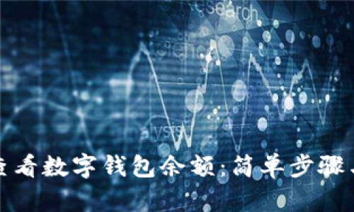 如何快速查看数字钱包余额：简单步骤与实用技巧