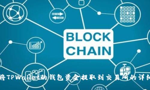 如何将TPWallet的钱包资金提取到交易所的详细指南