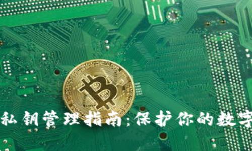 TPWallet私钥管理指南：保护你的数字资产安全