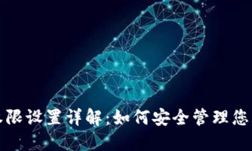 数字钱包权限设置详解：如何安全管理您的数字资产