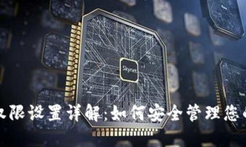 数字钱包权限设置详解：如何安全管理您的数字资产