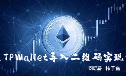 如何通过TPWallet导入二维码实现资产管理
