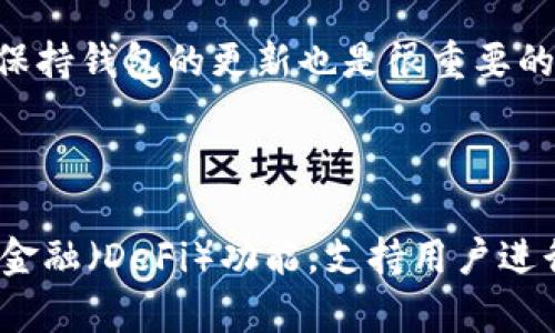   如何通过TPWallet将货币链中的数字货币提币到主流货币？ / 
 guanjianci  TPWallet, 货币链, 提币, 数字货币 /guanjianci 

## 内容主体大纲

1. **引言**
   - 数字货币的兴起与应用
   - TPWallet的介绍
   - 货币链背景与意义

2. **TPWallet的功能与优势**
   - 钱包功能概述
   - 安全性与用户体验
   - 支持的币种及转账速度

3. **提币的基本流程**
   - 注册与钱包设置
   - 添加货币链中的数字货币
   - 提币的步骤详解

4. **货币链的概念解析**
   - 什么是货币链？
   - 货币链与其他区块链的区别
   - 货币链的应用场景

5. **提币过程中可能遇到的问题**
   - 网络问题
   - 账户问题
   - 交易延迟

6. **提币后的货币管理**
   - 如何管理提取到的货币
   - 投资策略建议
   - 如何使用TPWallet进行交易

7. **总结**
   - TPWallet的前景
   - 对用户的建议
   - 货币链的未来发展

---

## 引言

随着区块链技术的发展，数字货币逐渐成为一种新的资产形式。越来越多的人开始关注如何安全高效地管理和交易他们的数字资产。TPWallet作为一个多功能数字货币钱包，提供了用户友好的界面和强大的安全保障，已成为许多数字货币持有者的首选。而货币链则是一个相对较新的概念，它将传统货币链与数字货币结合，使得提币过程变得更加高效和便捷。

---

## TPWallet的功能与优势

TPWallet不仅支持多种数字货币的存储与管理，还结合了多项前沿技术，使得用户体验更加优质。其中，TPWallet具备跨链转账、快速交易、高度安全性等多项优势。

首先，TPWallet支持市面上大多数主流数字货币，用户可以方便地在同一个钱包中管理多种资产。其次，TPWallet的高安全性得益于其采用的加密技术，用户的私钥不会在服务器上存储，保证了用户资产的安全性。此外，TPWallet还提供了友好的用户界面，简单易用，使得即使是不太懂技术的用户也能轻松上手。

---

## 提币的基本流程

提币是使用数字货币钱包时的重要功能，用户需要了解提币的基本流程。首先用户需要注册TPWallet并设置好自己的钱包。在注册时，用户需提供必要的个人信息，确保账户的安全性。

接下来，用户可以通过TPWallet将货币链中的数字资产添加到钱包中。在添加完成后，用户可以选择提币的功能，进入提币界面，根据系统提示填写提币金额和提币地址。系统会在后台进行验证，并在确认无误后完成提币操作。整个提币过程通常很快，几分钟之内就能完成。

在提币之前，用户应确保选定的提币地址无误，以免造成资产的损失。如果对操作流程有任何疑问，TPWallet的帮助中心提供了丰富的教程和常见问题解答，方便用户查阅。

---

## 货币链的概念解析

货币链是一种新型的区块链技术，它将传统的货币交易与区块链技术相结合，实现了更高效的资产转移方式。与其他区块链相比，货币链在交易速度和安全性上有着显著的优势。

货币链采用了去中心化的模式，使得每一笔交易都可以在网络中得到确认，避免了传统中央机构的干预。此外，货币链支持智能合约功能，能够自动执行条款，减少人为的失误和成本。

货币链的应用场景也非常广泛，包括但不限于国际汇款、资产管理、在线支付等。在这些场景下，货币链能够有效降低交易成本，提高交易效率，因此受到越来越多用户的青睐。

---

## 提币过程中可能遇到的问题

在提币过程中，用户可能会遇到一些问题，如网络延迟、账户问题或交易未及时处理等。在这样的情况下，用户应首先检查自己网络的稳定性，确认交易是否已经提交。

如果交易被延迟，用户可以在TPWallet内查找交易记录，查看交易状态。如果交易一直未完成，用户可以尝试联系TPWallet的客服，获取帮助和指导。客服团队通常会在短时间内响应用户的问题，并提供解决方案。

对与账户问题，用户应及时检查自己的账户设置，确保所有信息均已正确填写，避免因信息错误导致的提币失败。

---

## 提币后的货币管理

提币成功后，用户需对提取到的资产进行有效管理。首先，用户应保持对市场行情的关注，及时了解价格动态，以判断何时进行买入或卖出。

其次，可以考虑在TPWallet中设置价格提醒，及时获取币种价格变化的通知。此外，用户也可以借助第三方分析工具，进行更深入的市场分析，帮助制定投资策略。

最后，TPWallet中具有多种交易和转换功能，用户可以在平台内直接进行数字货币的交易或转换，方便快捷。

---

## 总结

通过了解TPWallet的使用流程，用户能够更加高效、便捷地提币到主流货币。尽管在提币过程中可能会遇到一些问题，但通过对流程的熟悉与及时的沟通，用户们可以顺利完成交易。

未来数字货币市场的发展将会越来越成熟，而TPWallet很有可能为用户提供更加先进和安全的服务。

---

## 相关问题

### 1. TPWallet的安全性如何保障？
TPWallet的安全性保障
TPWallet作为一款数字货币钱包，其安全性是用户首要考虑的问题。TPWallet采用了多重加密技术，确保用户的私钥和敏感信息不会被黑客获取。同时，TPWallet提供了双重验证功能，用户在进行提币等重要操作时，需要通过手机短信或邮箱进行确认。此外，TPWallet还采用了冷钱包存储资产，减少在线钱包被攻击的风险。

### 2. 如何选择合适的提币地址？
选择提币地址的注意事项
选择提币地址时，用户需要确保已复制正确的提币地址。在进行提币操作之前，建议用户先进行小额测试提币，以确保提币地址无误。提币地址通常由一串字母数字组合而成，用户在复制时应特别注意避免遗漏或多复制了字符。同时，也要检查是否选择了正确的网络类型，以免造成资产失误转账至错误的区块链网络。

### 3. 提币的交易费用是如何计算的？
提币交易费用的计算方式
提币的交易费用通常取决于多个因素，包括网络拥挤程度和提币金额大小等。TPWallet在用户进行提币操作时，会自动显示当前的交易费用，用户可在提币前进行确认。手续费的计算通常是以区块链的网络费用为基础，用户需提前了解当前的费用情况，避免对提币金额造成较大影响。

### 4. 提币后为什么会延迟到账？
提币延迟到账的原因解析
提币延迟到账通常与网络拥堵、矿工费不足或钱包处理速度等多方面因素有关。在网络拥堵时，交易处理速度会变慢，导致提币未能及时到达指定地址。此外，如果用户设置的矿工费太低，也可能导致交易被延迟或未被处理。因此，用户在提币时需要根据当前网络情况合理设置矿工费，以确保提币能够顺利到账。

### 5. 货币链与其他区块链的区别是什么？
货币链与其他区块链的区别
货币链与其他区块链最大的区别在于其设计初衷是为了处理传统货币与数字货币之间的转化问题。货币链采用的跨链技术能够高效实现不同币种之间的转换，而其他区块链则可能更专注于某一特定应用场景，比如智能合约或代币发行。因此，货币链在传统金融领域的应用性更加突出，能够对接更多的支付场景和用户需求。

### 6. 如何提高提币的成功率？
提高提币成功率的技巧
为提高提币的成功率，用户应提前核对所有的提币信息，包括提币地址、提币金额和网络类型等。建议用户在提币前多进行小额的试交易，以确保信息的正确性。此外，保持钱包的更新也是很重要的，常见的错误往往源于软件的过时。及时与客服沟通获取支持、了解当前网络状况也是提高提币成功率的好方法。

### 7. TPWallet未来的发展方向如何？
TPWallet未来发展方向
TPWallet未来的发展方向非常值得期待。随着区块链技术的不断进步，TPWallet将会结合更多先进的技术进行钱包功能的扩展与。例如，可能将加入更多的去中心化金融（DeFi）功能，支持用户进行借贷、交易和流动性挖掘等操作。此外，TPWallet可能会更加注重用户体验与界面的精细化设计，让更多用户方便地使用其服务。