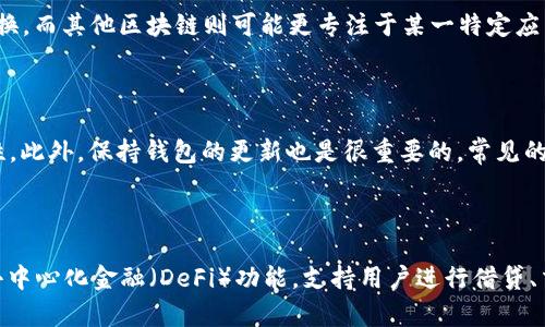   如何通过TPWallet将货币链中的数字货币提币到主流货币？ / 
 guanjianci  TPWallet, 货币链, 提币, 数字货币 /guanjianci 

## 内容主体大纲

1. **引言**
   - 数字货币的兴起与应用
   - TPWallet的介绍
   - 货币链背景与意义

2. **TPWallet的功能与优势**
   - 钱包功能概述
   - 安全性与用户体验
   - 支持的币种及转账速度

3. **提币的基本流程**
   - 注册与钱包设置
   - 添加货币链中的数字货币
   - 提币的步骤详解

4. **货币链的概念解析**
   - 什么是货币链？
   - 货币链与其他区块链的区别
   - 货币链的应用场景

5. **提币过程中可能遇到的问题**
   - 网络问题
   - 账户问题
   - 交易延迟

6. **提币后的货币管理**
   - 如何管理提取到的货币
   - 投资策略建议
   - 如何使用TPWallet进行交易

7. **总结**
   - TPWallet的前景
   - 对用户的建议
   - 货币链的未来发展

---

## 引言

随着区块链技术的发展，数字货币逐渐成为一种新的资产形式。越来越多的人开始关注如何安全高效地管理和交易他们的数字资产。TPWallet作为一个多功能数字货币钱包，提供了用户友好的界面和强大的安全保障，已成为许多数字货币持有者的首选。而货币链则是一个相对较新的概念，它将传统货币链与数字货币结合，使得提币过程变得更加高效和便捷。

---

## TPWallet的功能与优势

TPWallet不仅支持多种数字货币的存储与管理，还结合了多项前沿技术，使得用户体验更加优质。其中，TPWallet具备跨链转账、快速交易、高度安全性等多项优势。

首先，TPWallet支持市面上大多数主流数字货币，用户可以方便地在同一个钱包中管理多种资产。其次，TPWallet的高安全性得益于其采用的加密技术，用户的私钥不会在服务器上存储，保证了用户资产的安全性。此外，TPWallet还提供了友好的用户界面，简单易用，使得即使是不太懂技术的用户也能轻松上手。

---

## 提币的基本流程

提币是使用数字货币钱包时的重要功能，用户需要了解提币的基本流程。首先用户需要注册TPWallet并设置好自己的钱包。在注册时，用户需提供必要的个人信息，确保账户的安全性。

接下来，用户可以通过TPWallet将货币链中的数字资产添加到钱包中。在添加完成后，用户可以选择提币的功能，进入提币界面，根据系统提示填写提币金额和提币地址。系统会在后台进行验证，并在确认无误后完成提币操作。整个提币过程通常很快，几分钟之内就能完成。

在提币之前，用户应确保选定的提币地址无误，以免造成资产的损失。如果对操作流程有任何疑问，TPWallet的帮助中心提供了丰富的教程和常见问题解答，方便用户查阅。

---

## 货币链的概念解析

货币链是一种新型的区块链技术，它将传统的货币交易与区块链技术相结合，实现了更高效的资产转移方式。与其他区块链相比，货币链在交易速度和安全性上有着显著的优势。

货币链采用了去中心化的模式，使得每一笔交易都可以在网络中得到确认，避免了传统中央机构的干预。此外，货币链支持智能合约功能，能够自动执行条款，减少人为的失误和成本。

货币链的应用场景也非常广泛，包括但不限于国际汇款、资产管理、在线支付等。在这些场景下，货币链能够有效降低交易成本，提高交易效率，因此受到越来越多用户的青睐。

---

## 提币过程中可能遇到的问题

在提币过程中，用户可能会遇到一些问题，如网络延迟、账户问题或交易未及时处理等。在这样的情况下，用户应首先检查自己网络的稳定性，确认交易是否已经提交。

如果交易被延迟，用户可以在TPWallet内查找交易记录，查看交易状态。如果交易一直未完成，用户可以尝试联系TPWallet的客服，获取帮助和指导。客服团队通常会在短时间内响应用户的问题，并提供解决方案。

对与账户问题，用户应及时检查自己的账户设置，确保所有信息均已正确填写，避免因信息错误导致的提币失败。

---

## 提币后的货币管理

提币成功后，用户需对提取到的资产进行有效管理。首先，用户应保持对市场行情的关注，及时了解价格动态，以判断何时进行买入或卖出。

其次，可以考虑在TPWallet中设置价格提醒，及时获取币种价格变化的通知。此外，用户也可以借助第三方分析工具，进行更深入的市场分析，帮助制定投资策略。

最后，TPWallet中具有多种交易和转换功能，用户可以在平台内直接进行数字货币的交易或转换，方便快捷。

---

## 总结

通过了解TPWallet的使用流程，用户能够更加高效、便捷地提币到主流货币。尽管在提币过程中可能会遇到一些问题，但通过对流程的熟悉与及时的沟通，用户们可以顺利完成交易。

未来数字货币市场的发展将会越来越成熟，而TPWallet很有可能为用户提供更加先进和安全的服务。

---

## 相关问题

### 1. TPWallet的安全性如何保障？
TPWallet的安全性保障
TPWallet作为一款数字货币钱包，其安全性是用户首要考虑的问题。TPWallet采用了多重加密技术，确保用户的私钥和敏感信息不会被黑客获取。同时，TPWallet提供了双重验证功能，用户在进行提币等重要操作时，需要通过手机短信或邮箱进行确认。此外，TPWallet还采用了冷钱包存储资产，减少在线钱包被攻击的风险。

### 2. 如何选择合适的提币地址？
选择提币地址的注意事项
选择提币地址时，用户需要确保已复制正确的提币地址。在进行提币操作之前，建议用户先进行小额测试提币，以确保提币地址无误。提币地址通常由一串字母数字组合而成，用户在复制时应特别注意避免遗漏或多复制了字符。同时，也要检查是否选择了正确的网络类型，以免造成资产失误转账至错误的区块链网络。

### 3. 提币的交易费用是如何计算的？
提币交易费用的计算方式
提币的交易费用通常取决于多个因素，包括网络拥挤程度和提币金额大小等。TPWallet在用户进行提币操作时，会自动显示当前的交易费用，用户可在提币前进行确认。手续费的计算通常是以区块链的网络费用为基础，用户需提前了解当前的费用情况，避免对提币金额造成较大影响。

### 4. 提币后为什么会延迟到账？
提币延迟到账的原因解析
提币延迟到账通常与网络拥堵、矿工费不足或钱包处理速度等多方面因素有关。在网络拥堵时，交易处理速度会变慢，导致提币未能及时到达指定地址。此外，如果用户设置的矿工费太低，也可能导致交易被延迟或未被处理。因此，用户在提币时需要根据当前网络情况合理设置矿工费，以确保提币能够顺利到账。

### 5. 货币链与其他区块链的区别是什么？
货币链与其他区块链的区别
货币链与其他区块链最大的区别在于其设计初衷是为了处理传统货币与数字货币之间的转化问题。货币链采用的跨链技术能够高效实现不同币种之间的转换，而其他区块链则可能更专注于某一特定应用场景，比如智能合约或代币发行。因此，货币链在传统金融领域的应用性更加突出，能够对接更多的支付场景和用户需求。

### 6. 如何提高提币的成功率？
提高提币成功率的技巧
为提高提币的成功率，用户应提前核对所有的提币信息，包括提币地址、提币金额和网络类型等。建议用户在提币前多进行小额的试交易，以确保信息的正确性。此外，保持钱包的更新也是很重要的，常见的错误往往源于软件的过时。及时与客服沟通获取支持、了解当前网络状况也是提高提币成功率的好方法。

### 7. TPWallet未来的发展方向如何？
TPWallet未来发展方向
TPWallet未来的发展方向非常值得期待。随着区块链技术的不断进步，TPWallet将会结合更多先进的技术进行钱包功能的扩展与。例如，可能将加入更多的去中心化金融（DeFi）功能，支持用户进行借贷、交易和流动性挖掘等操作。此外，TPWallet可能会更加注重用户体验与界面的精细化设计，让更多用户方便地使用其服务。