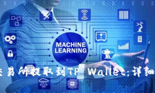 如何将USDT从交易所提取到TP Wallet：详细步骤与注意事项