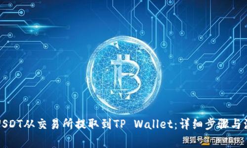 如何将USDT从交易所提取到TP Wallet：详细步骤与注意事项