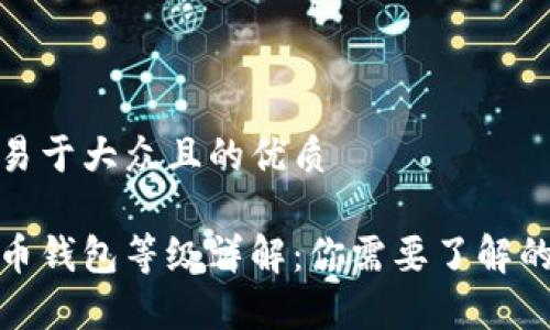 思考一个易于大众且的优质

数字人民币钱包等级详解：你需要了解的所有信息