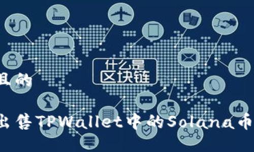 易于大众且的

如何快速出售TPWallet中的Solana币？完整指南
