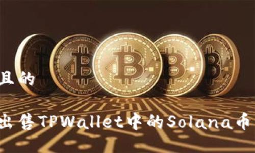 易于大众且的

如何快速出售TPWallet中的Solana币？完整指南