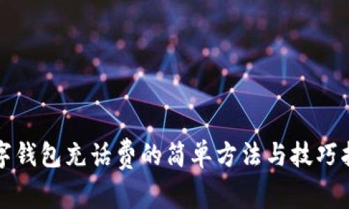 数字钱包充话费的简单方法与技巧指南