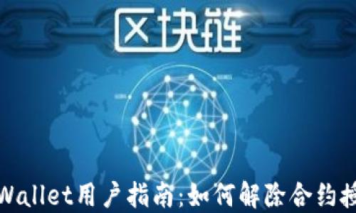 
TPWallet用户指南：如何解除合约授权